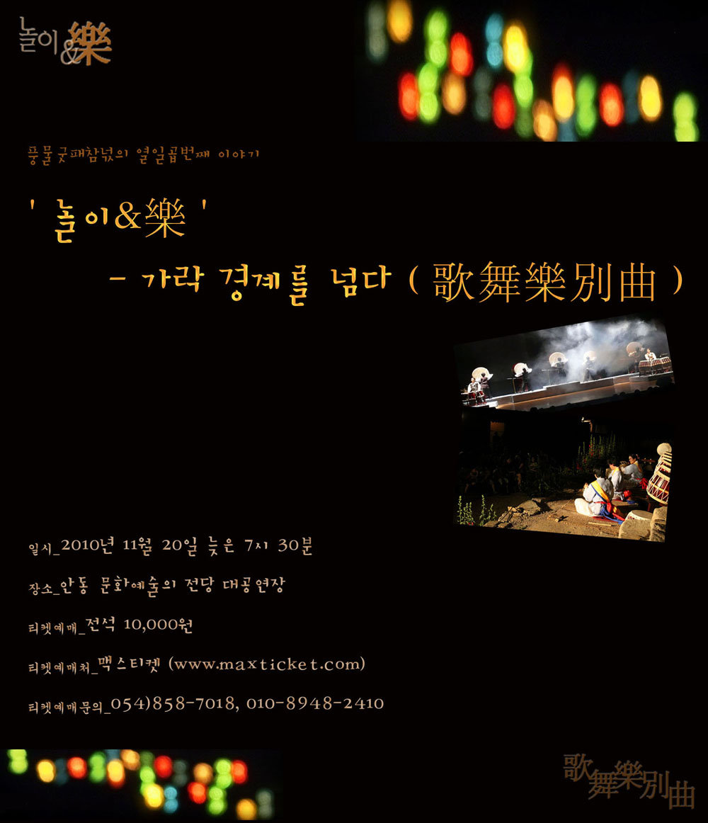 '놀이 & 樂' 가락경계를 넘다(歌舞樂別曲).