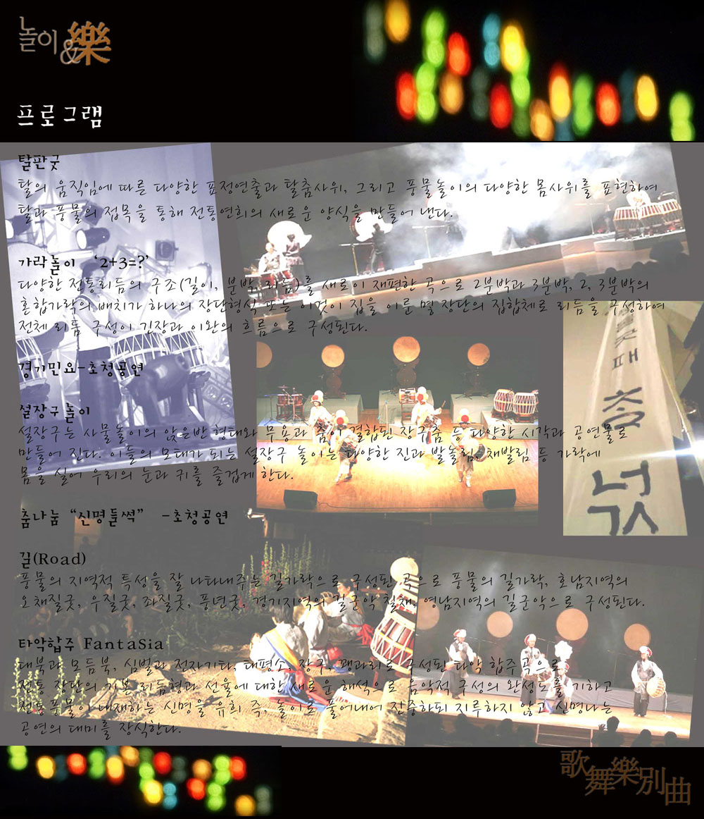 '놀이 & 樂' 가락경계를 넘다(歌舞樂別曲).