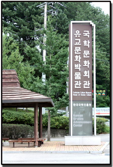 국학진흥원 / 유교박물관
