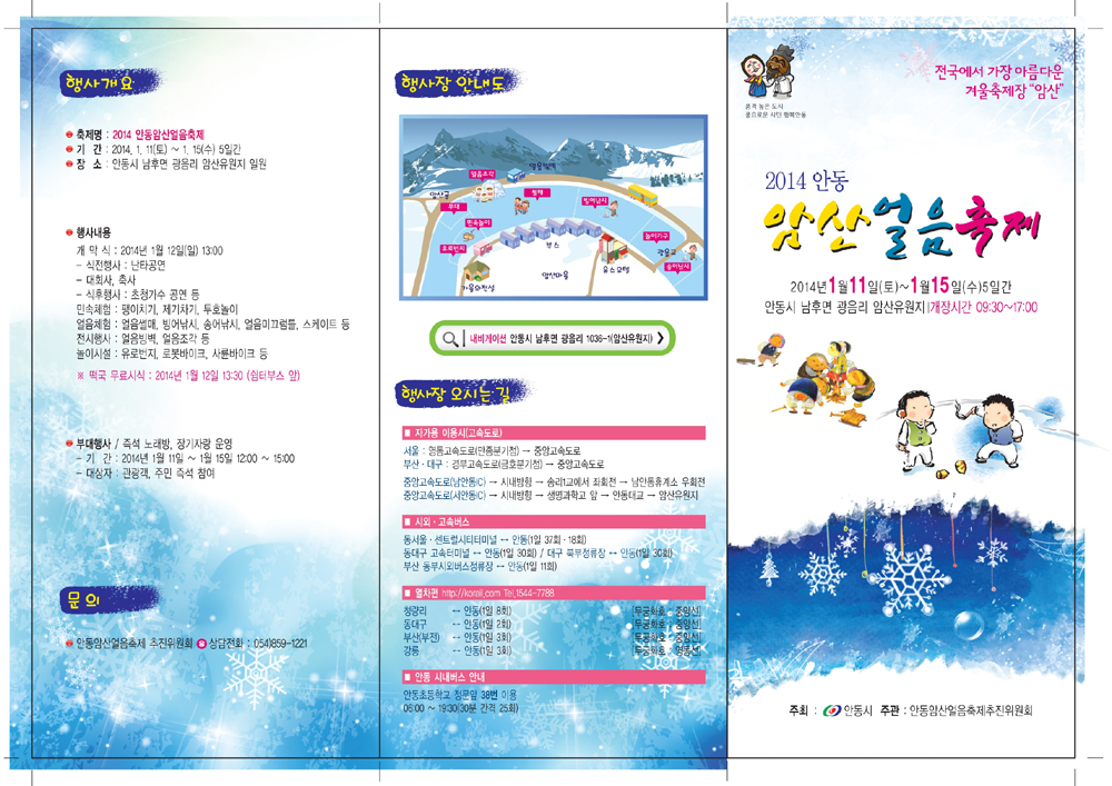 2014년 안동암산얼음축제