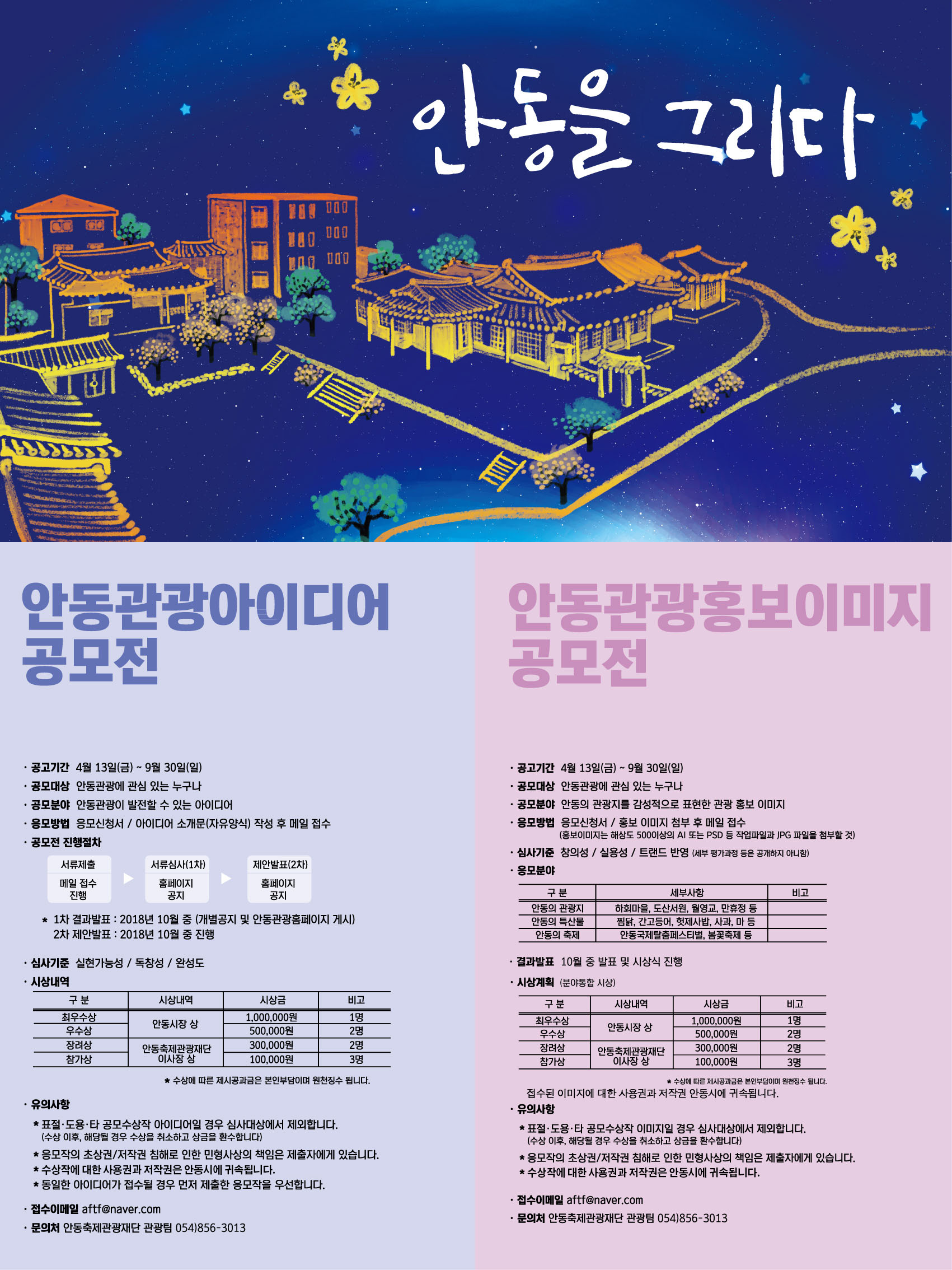 안동을 그리다, 안동관광아이디어 / 이미지 공모전 공고