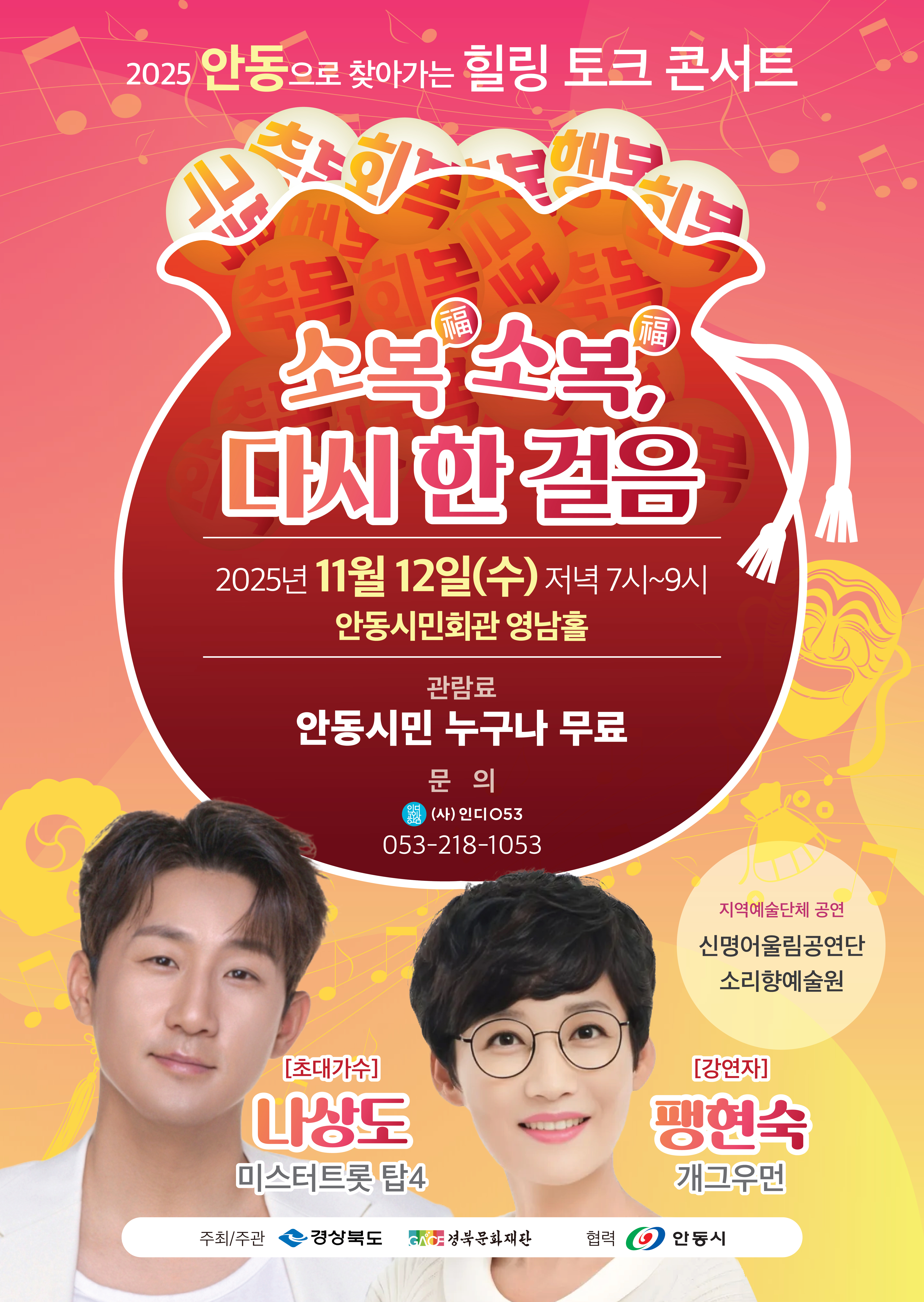 안동으로 찾아가는 힐링 토크콘서트 소복 소복 다시 한 걸음