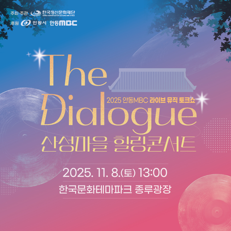 2025 안동MBC 라이브 뮤직 토크쇼 The Dialogue