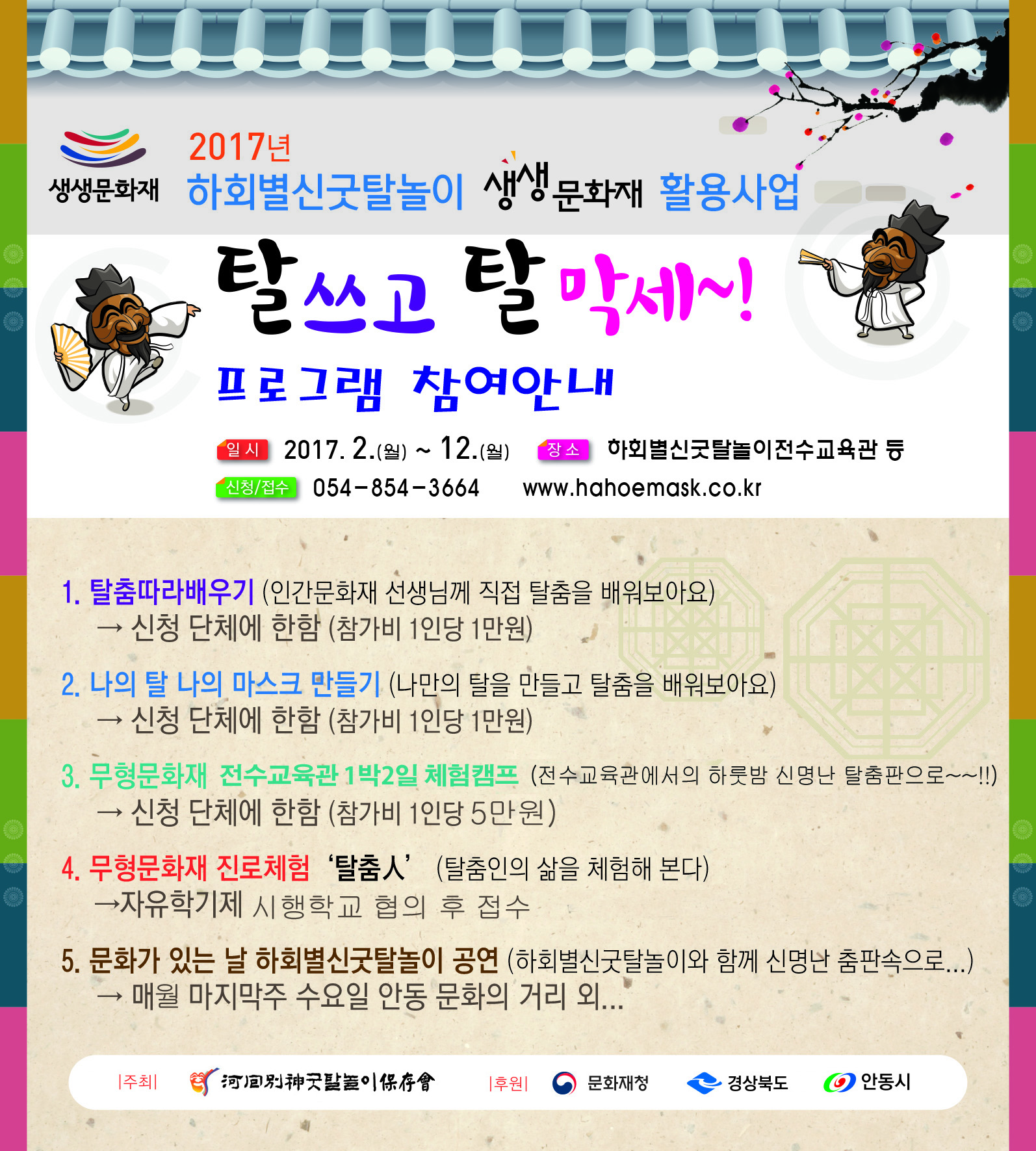 하회별신굿탈놀이 생생문화재 활용사업 "탈쓰고 탈막세"