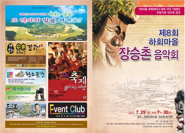 제8회 하회마을 장승촌 음악회 개최 안내