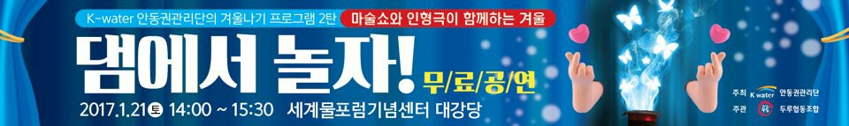 댐에서 놀자(마술쇼와 인형극이 함께하는 겨울)