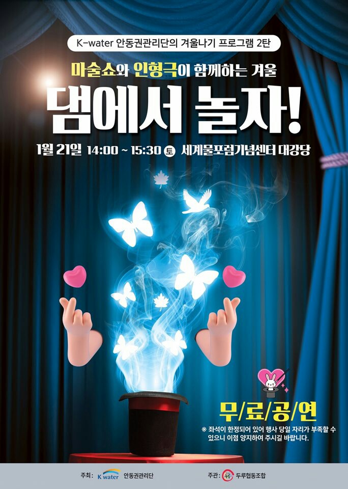 댐에서 놀자(마술쇼와 인형극이 함께하는 겨울)