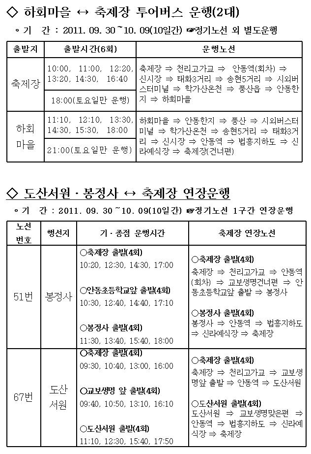 안동국제탈춤페스티벌2011 기간 셔틀버스 운행 안내.