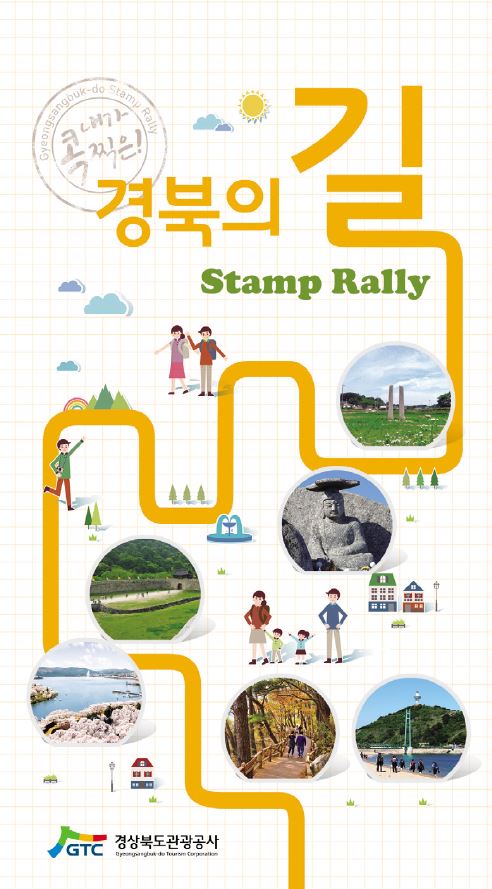 「경북의 길」 스탬프랠리