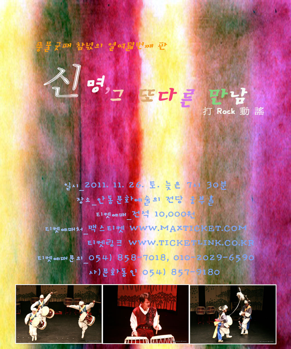 신명, 그 또 다른 만남, 打 Rock  動謠 !