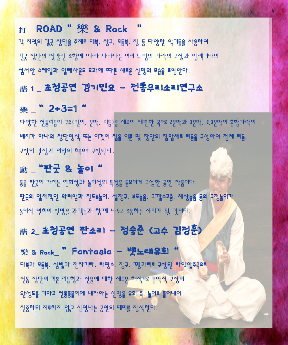 신명, 그 또 다른 만남, 打 Rock  動謠 !