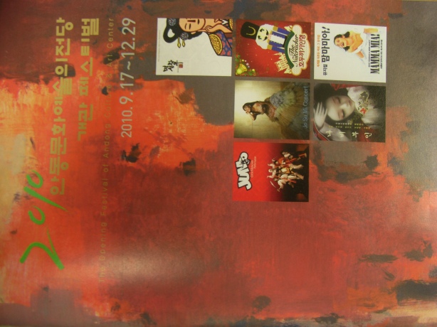 ' 2010 안동문화예술의 전당 개관 페스티벌'