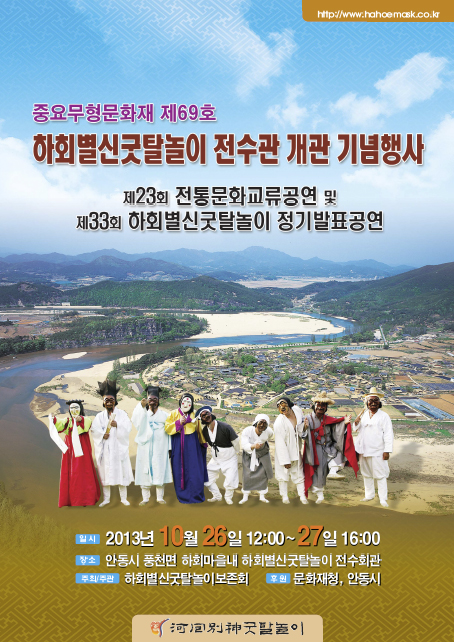 하회별신굿탈놀이 전수회관 개관기념 정기발표공연 안내