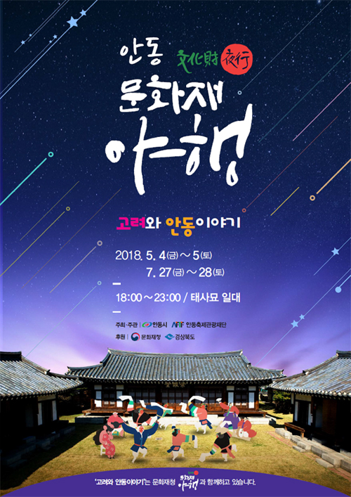 안동문화재야행 ‘고려와 안동 이야기’