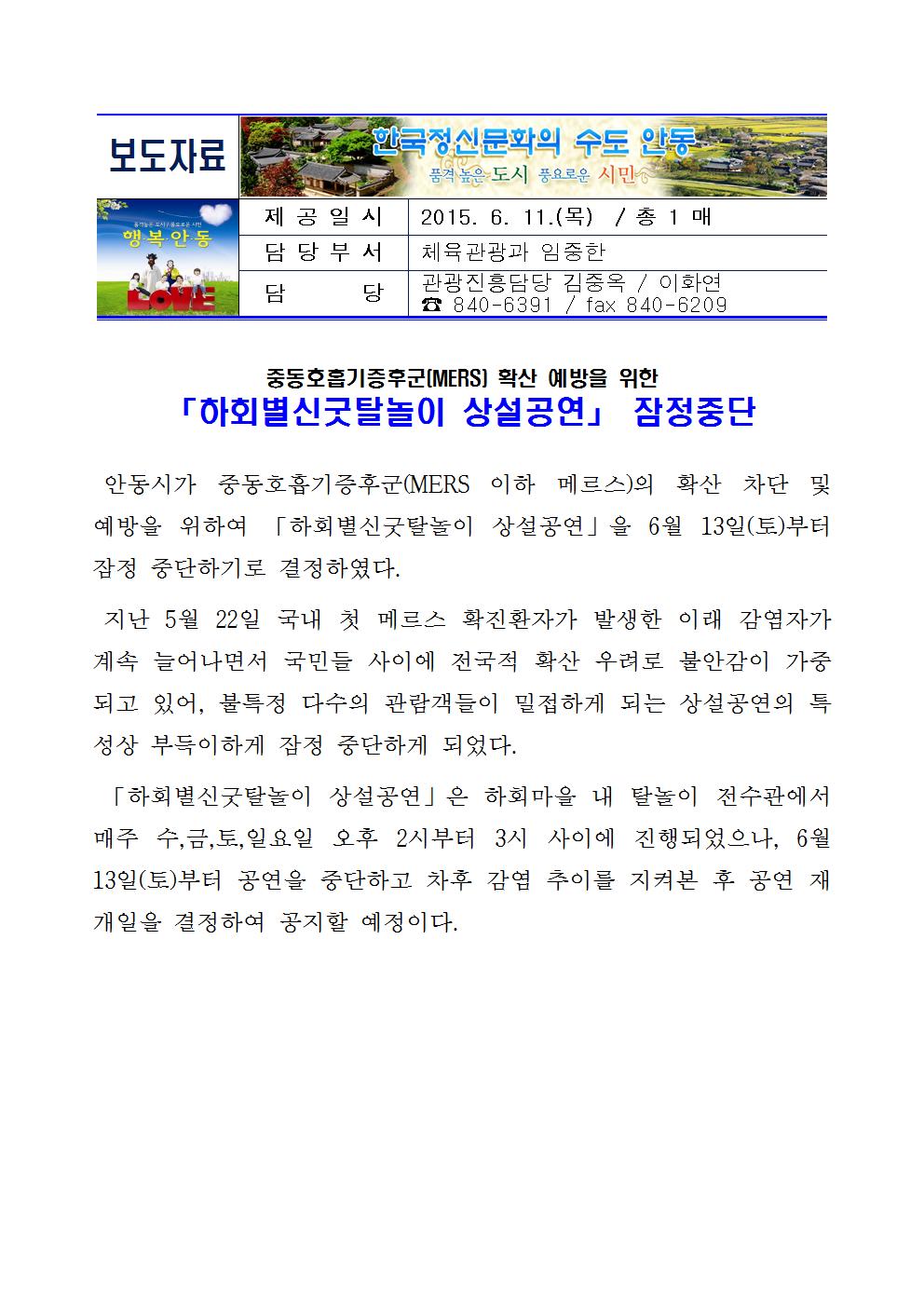 하회별신굿탈놀이 상설공연 잠정중단 (메르스 확산 예방)