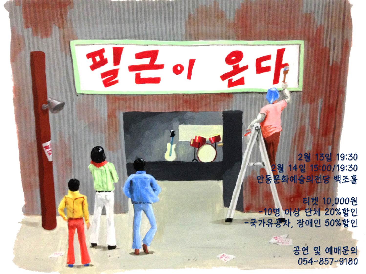 뮤지컬 필근이 온다