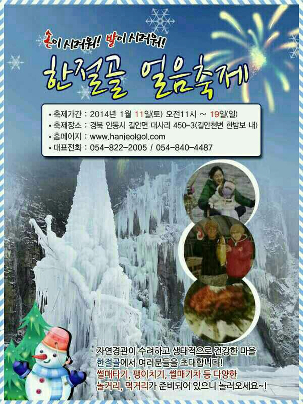 2014년 한절골 얼음축제