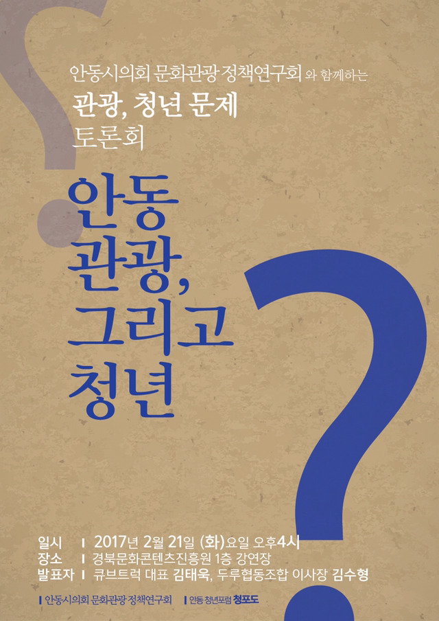 안동관광, 그리고 청년 토론회 개최