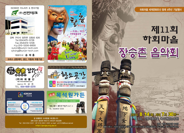 제11회 하회마을 장승촌 음악회 개최