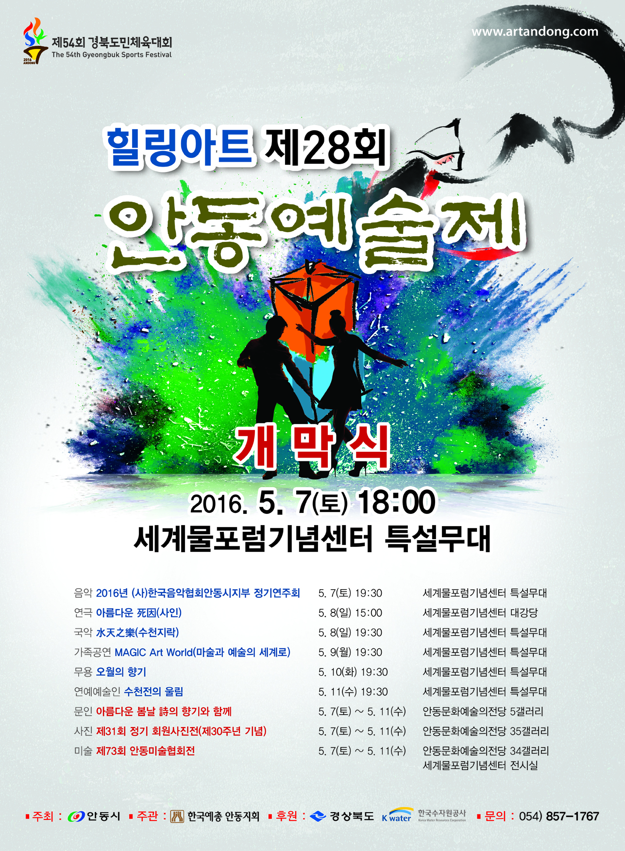 힐링아트 제28회 안동예술제