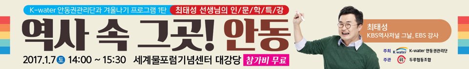 역사 속 그곳! 안동(최태성 선생님과 함께하는 인문학 특강)