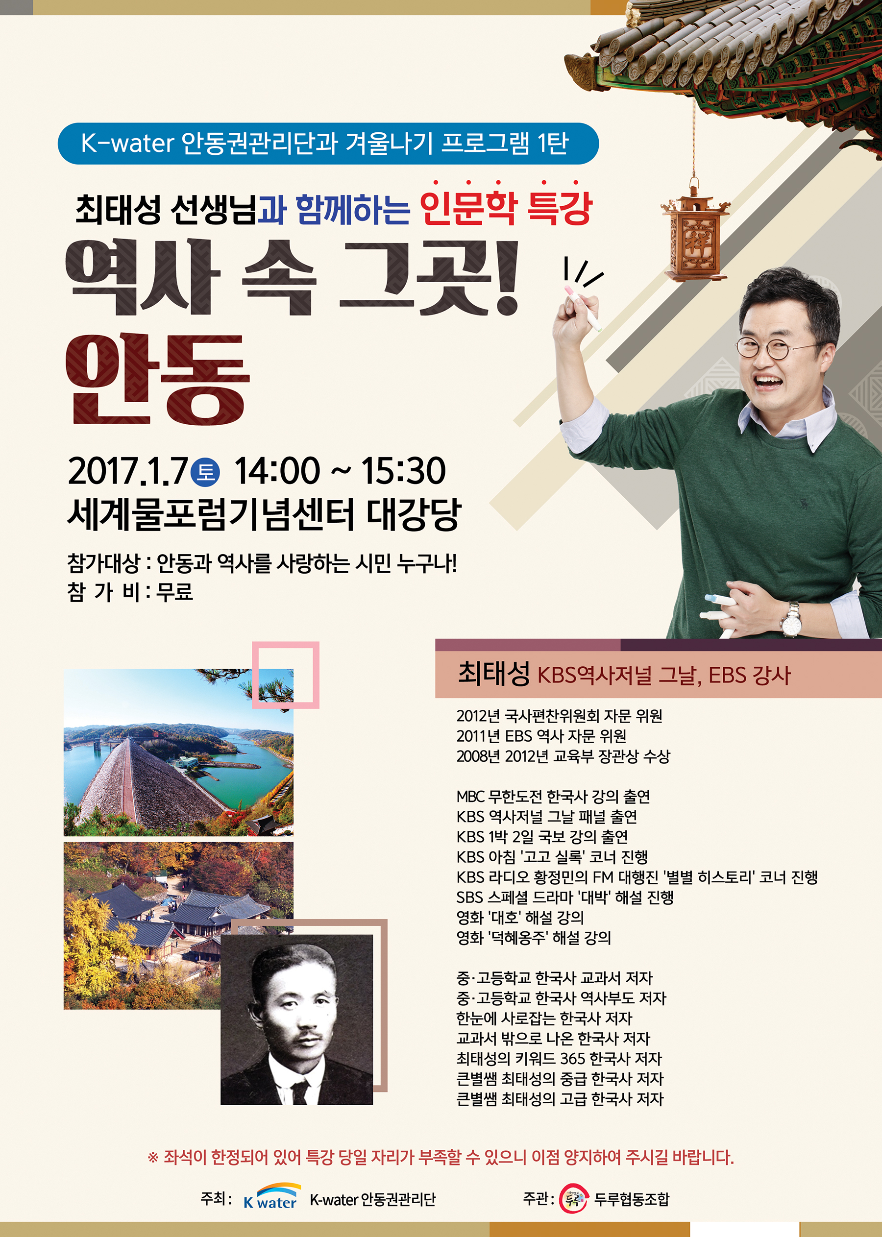역사 속 그곳! 안동(최태성 선생님과 함께하는 인문학 특강)