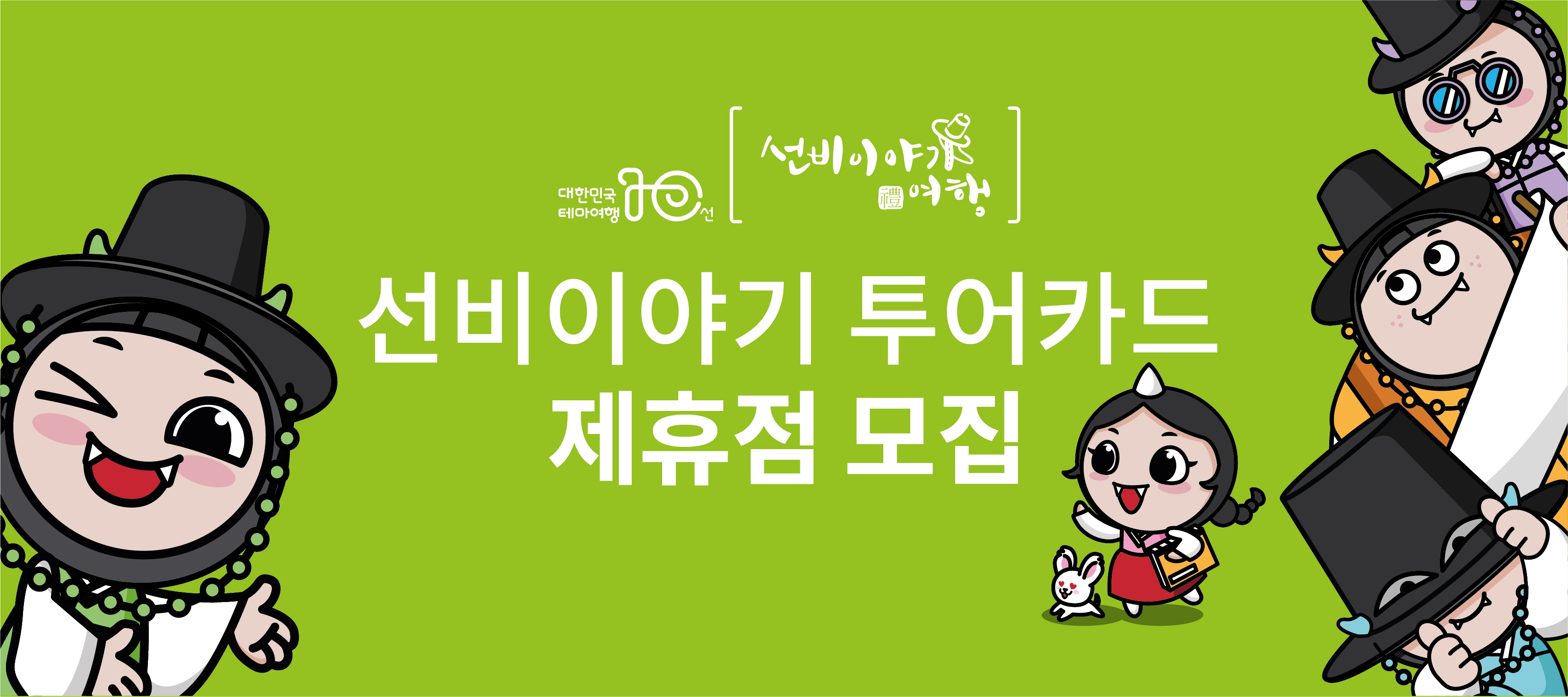 선비이야기 투어카드 제휴점 모집