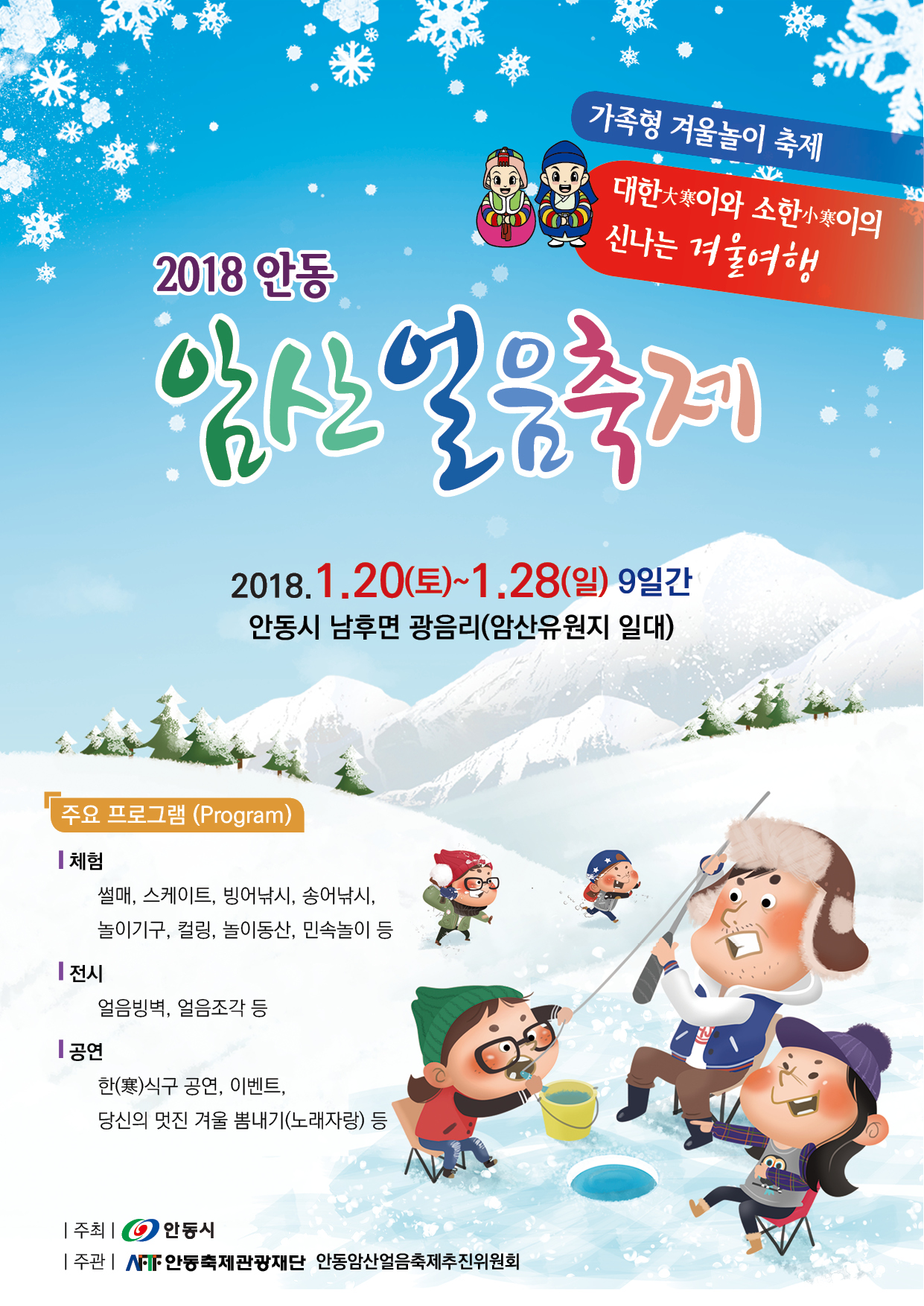 2018 안동암산얼음축제