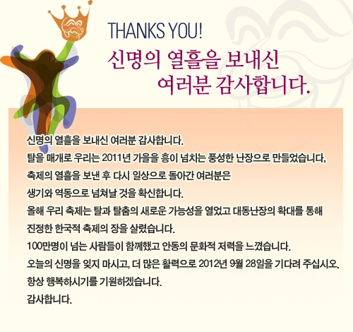 안동국제탈춤페스티벌2011을 성원해 주신 분들께 드리는 감사의 말씀