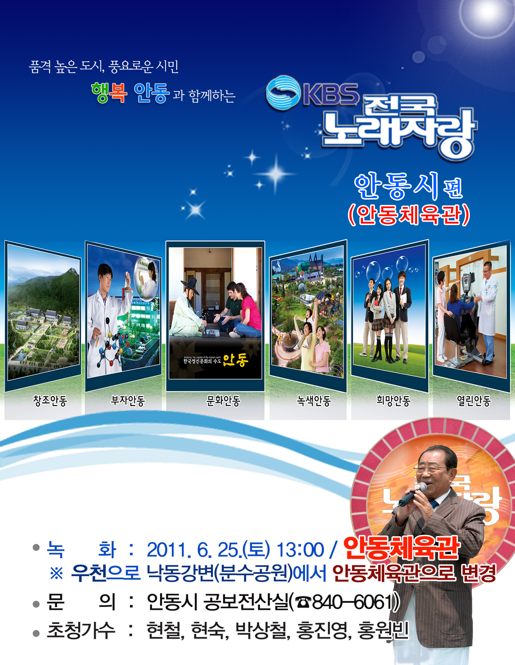 KBS 전국 노래자랑, 안동에서 열리다!<종료>