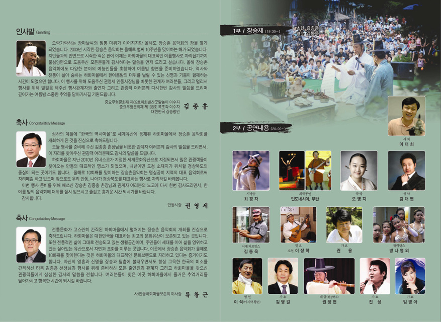 제10회 하회마을 장승촌 음악회