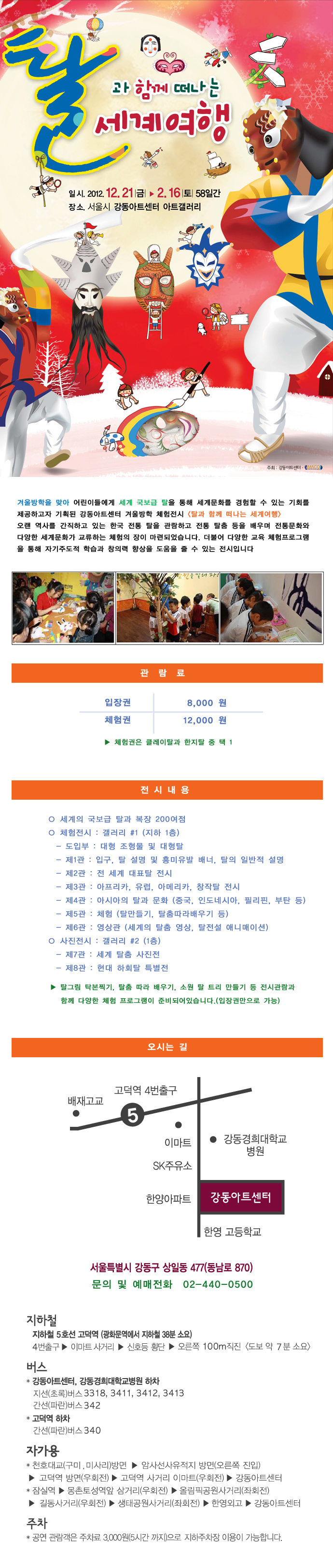 <강동아트센터>탈과 함께 떠나는 세계여행 체험전시회 개최