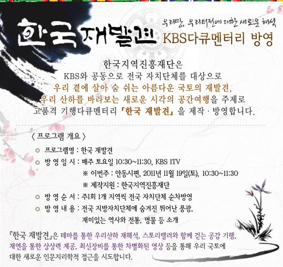 한국재발견 KBS 다큐멘터리 방영 '우리땅 우리터전에 대한 새로운 해석'