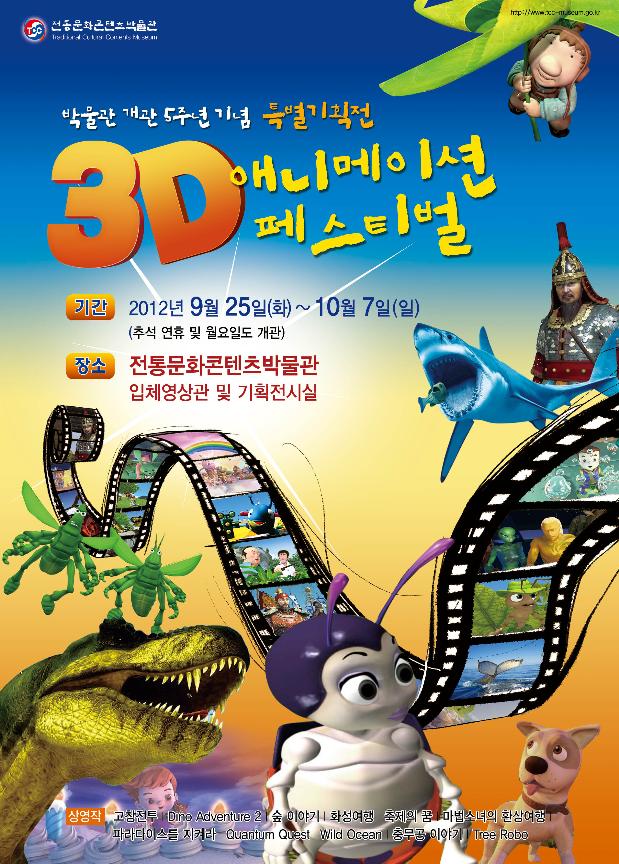 박물관개관 5주년 기념 특별기획전 3D 에니메이션 페스티벌