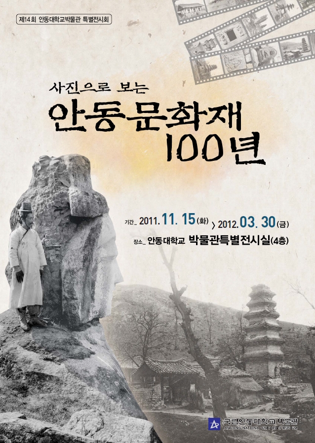 제 14회 안동대학교박물관 특별전시회<진행 중>