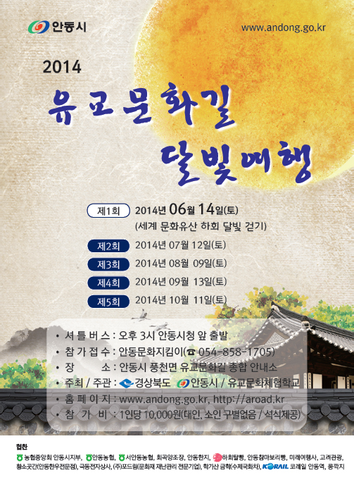 2014 유교문화길 달빛여행