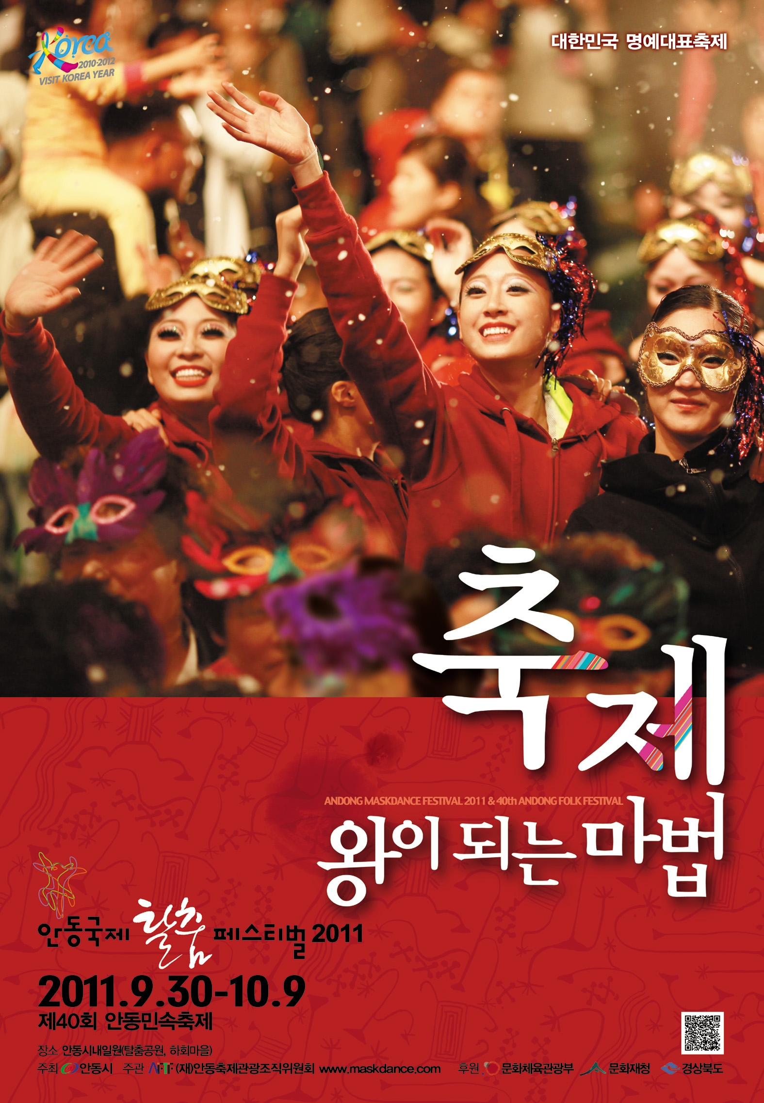 안동국제탈춤페스티벌2011 탈춤축제 및 입장권 예매 완료 안내.