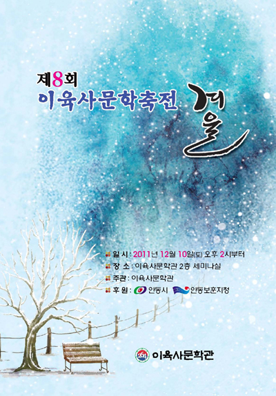 제 8회 이육사 문학축전 겨울