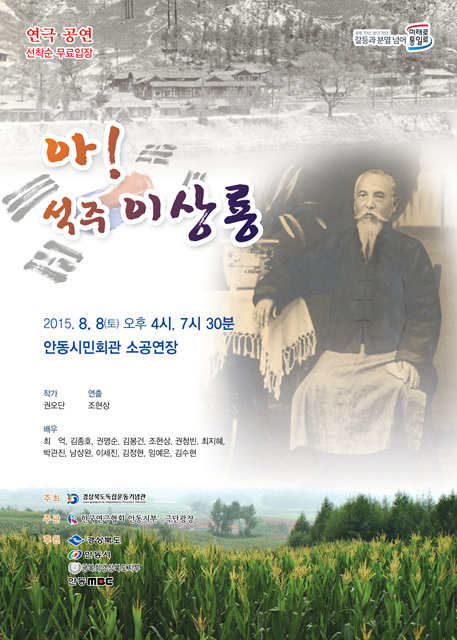 아! 석주 이상룡 연극공연