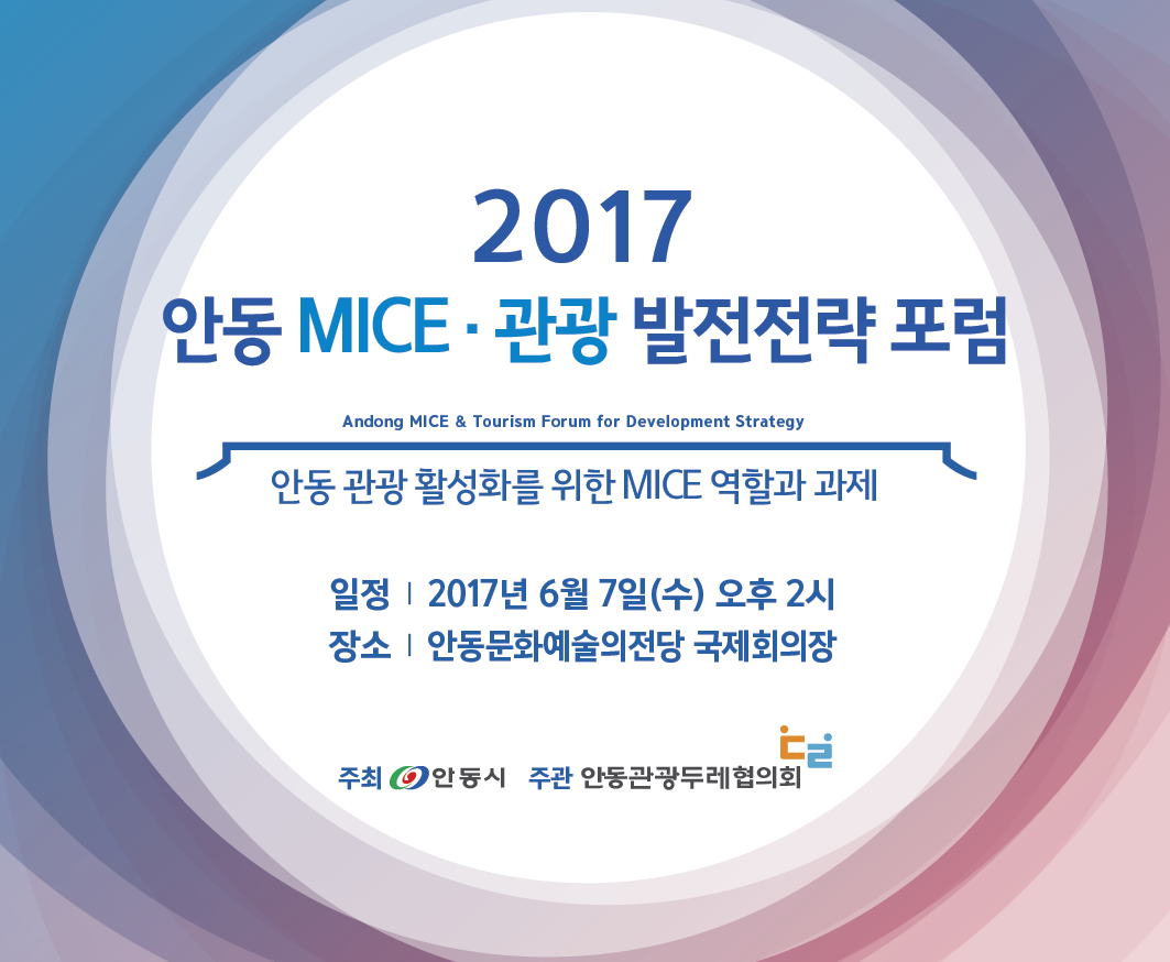 안동 MICE·관광 발전전략 포럼