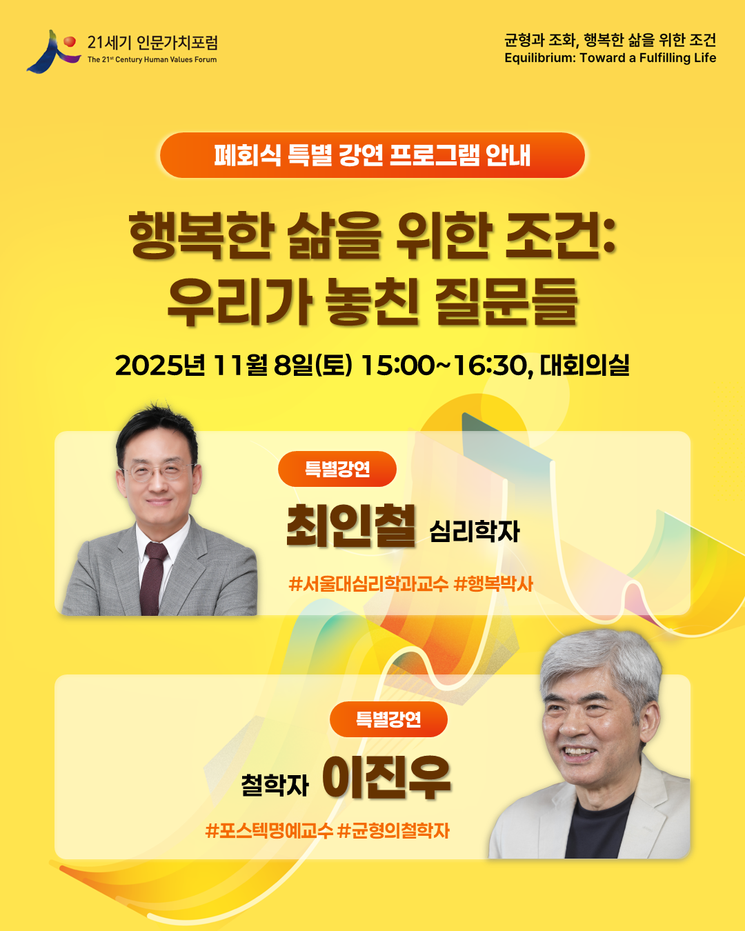 제12회 21세기 인문가치포럼 폐회식