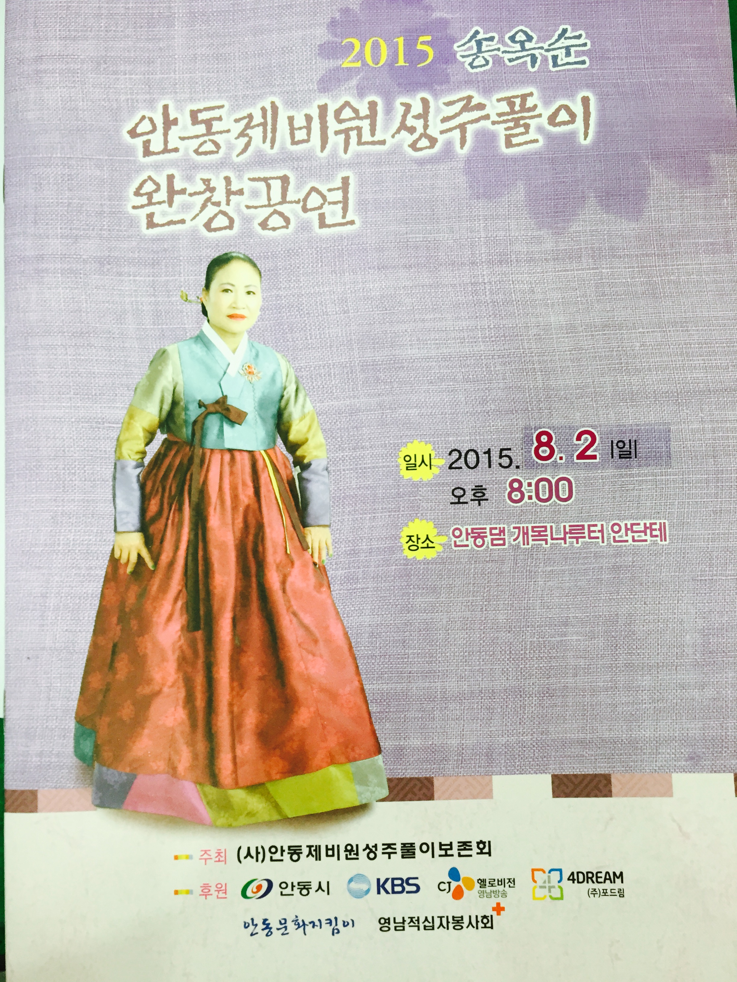 2015 송옥순 안동제비원 성주풀이 완창공연