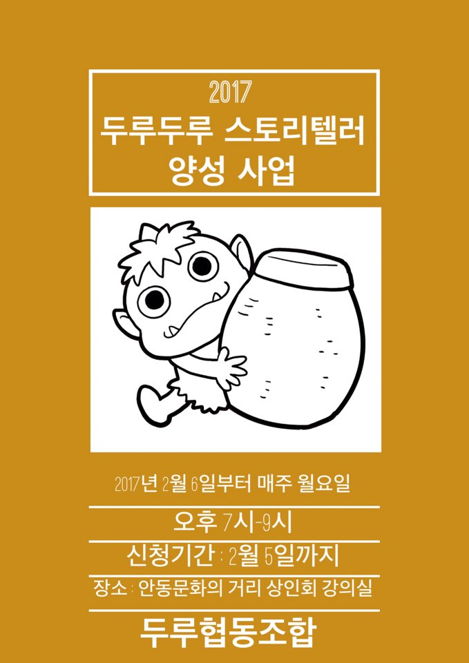 2017년 두루두루 스토리텔러 양성 사업