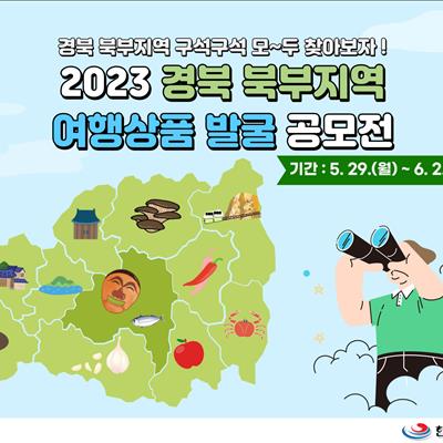 2023 경북 북부지역 여행상품 발굴 공모전 첫번째 사진