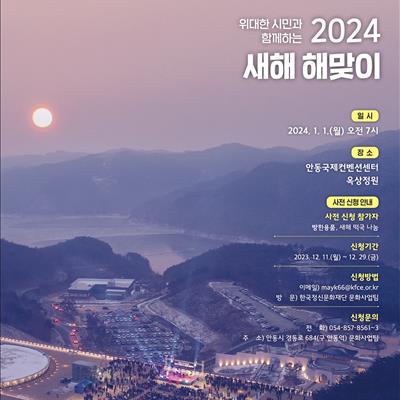 위대한 시민과 함께하는 2024 새해 해맞이 행사 첫번째 사진