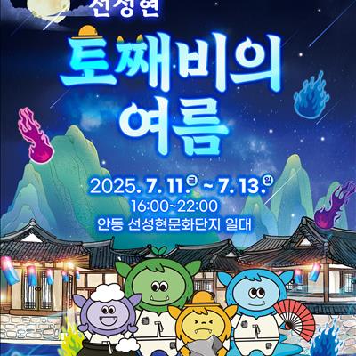 선성현을 찾아온 토째비 친구들, ✨🌟 선성현 토째비의 여름! 🌟✨(7/11~7/13) 첫번째 사진
