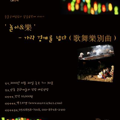 '놀이 & 樂' 가락경계를 넘다(歌舞樂別曲). 첫번째 사진