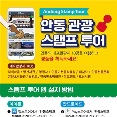 안동스탬프투어 앱을 받으세요!! 첫번째 사진