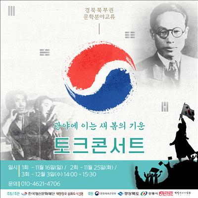광야에 이는 새 봄의 기운, 토크콘서트 첫번째 사진
